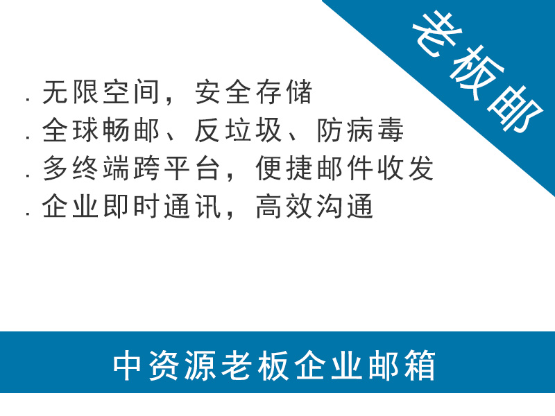 中資源老板郵箱 企業郵箱購買